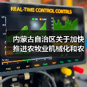 内蒙古自治区关于加快推进农牧业机械化和农机装备产业转型升级的实施意见（图1）