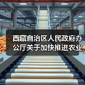西藏自治区人民政府办公厅关于加快推进农业机械化发展的实施意见(图1) 西藏自治区人民政府办公厅关于加快推进农业机械化发展的实施意见(图1)