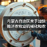 内蒙古自治区关于加快推进农牧业机械化和农机装备产业转型升级的实施意见(图4) 内蒙古自治区关于加快推进农牧业机械化和农机装备产业转型升级的实施意见(图4)