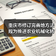 重庆市修订完善地方法规为推进农业机械化转型升级提供法治保障（图2）