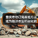 重庆市修订完善地方法规为推进农业机械化转型升级提供法治保障（图1）