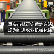 重庆市修订完善地方法规为推进农业机械化转型升级提供法治保障（图3）