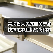 青海省人民政府关于加快推进农业机械化和农机装备产业转型升级的实施意见(图1) 青海省人民政府关于加快推进农业机械化和农机装备产业转型升级的实施意见(图1)