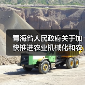 青海省人民政府关于加快推进农业机械化和农机装备产业转型升级的实施意见(图2) 青海省人民政府关于加快推进农业机械化和农机装备产业转型升级的实施意见(图2)