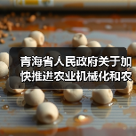青海省人民政府关于加快推进农业机械化和农机装备产业转型升级的实施意见(图3) 青海省人民政府关于加快推进农业机械化和农机装备产业转型升级的实施意见(图3)