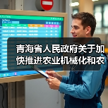 青海省人民政府关于加快推进农业机械化和农机装备产业转型升级的实施意见(图4) 青海省人民政府关于加快推进农业机械化和农机装备产业转型升级的实施意见(图4)