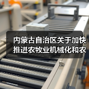 内蒙古自治区关于加快推进农牧业机械化和农机装备产业转型升级的实施意见（图1）