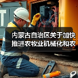 内蒙古自治区关于加快推进农牧业机械化和农机装备产业转型升级的实施意见（图2）
