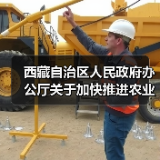 西藏自治区人民政府办公厅关于加快推进农业机械化发展的实施意见(图2) 西藏自治区人民政府办公厅关于加快推进农业机械化发展的实施意见(图2)