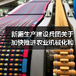 新疆生产建设兵团关于加快推进农业机械化和农机装备产业转型升级的实施意见(图2) 新疆生产建设兵团关于加快推进农业机械化和农机装备产业转型升级的实施意见(图2)