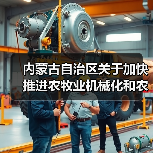 内蒙古自治区关于加快推进农牧业机械化和农机装备产业转型升级的实施意见（图3）