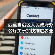 西藏自治区人民政府办公厅关于加快推进农业机械化发展的实施意见(图3) 西藏自治区人民政府办公厅关于加快推进农业机械化发展的实施意见(图3)