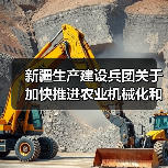 新疆生产建设兵团关于加快推进农业机械化和农机装备产业转型升级的实施意见(图3) 新疆生产建设兵团关于加快推进农业机械化和农机装备产业转型升级的实施意见(图3)