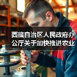 西藏自治区人民政府办公厅关于加快推进农业机械化发展的实施意见(图4) 西藏自治区人民政府办公厅关于加快推进农业机械化发展的实施意见(图4)