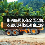 张兴旺司长在全国设施农业机械化推进会上的讲话(图2) 张兴旺司长在全国设施农业机械化推进会上的讲话(图2)