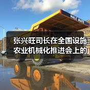 张兴旺司长在全国设施农业机械化推进会上的讲话(图4) 张兴旺司长在全国设施农业机械化推进会上的讲话(图4)